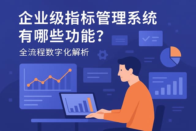 企业级指标管理系统有哪些功能？全流程数字化解析