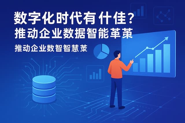 指标中台在数字化时代有何优势？推动企业数据智能变革