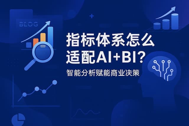 指标体系怎么适配AI+BI？智能分析赋能商业决策