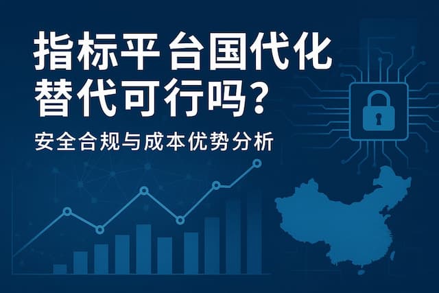 指标平台国产化替代可行吗？安全合规与成本优势分析