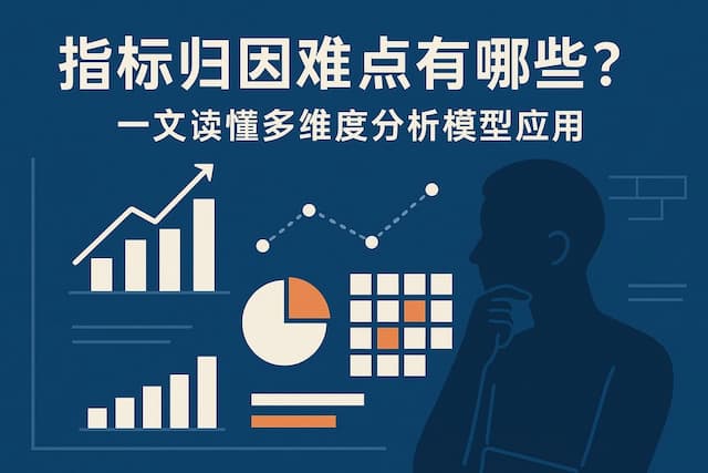 指标归因难点有哪些？一文读懂多维度分析模型应用