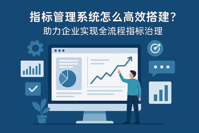 指标管理系统怎么高效搭建？助力企业实现全流程指标治理