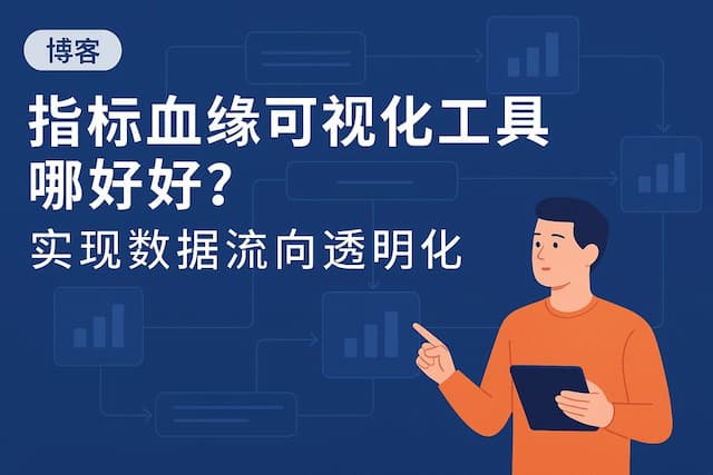 指标血缘可视化工具哪个好？实现数据流向透明化