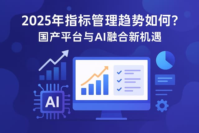 2025年指标管理趋势如何？国产平台与AI融合新机遇