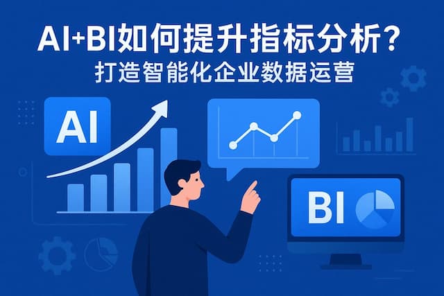 AI+BI如何提升指标分析？打造智能化企业数据运营
