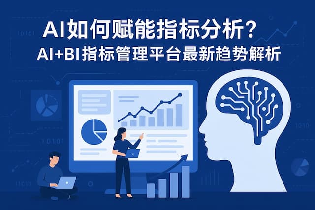 AI如何赋能指标分析？AI+BI指标管理平台最新趋势解析