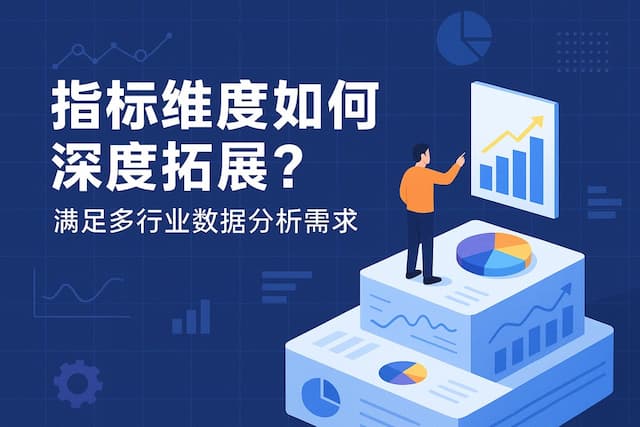 指标维度如何深度拓展？满足多行业数据分析需求