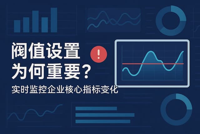 阈值设置为何重要？实时监控企业核心指标变化