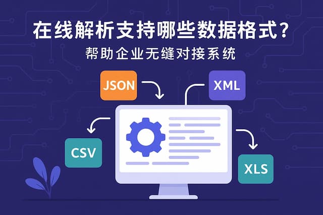 在线解析支持哪些数据格式？帮助企业无缝对接系统
