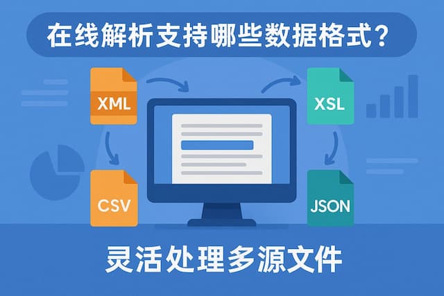 在线解析支持哪些数据格式？灵活处理多源文件