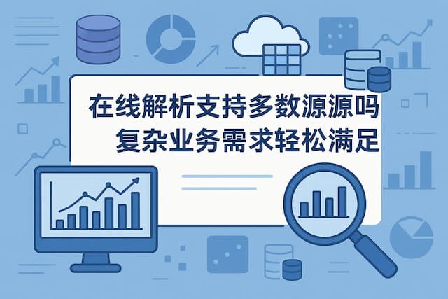 在线解析支持多数据源吗？复杂业务需求轻松满足