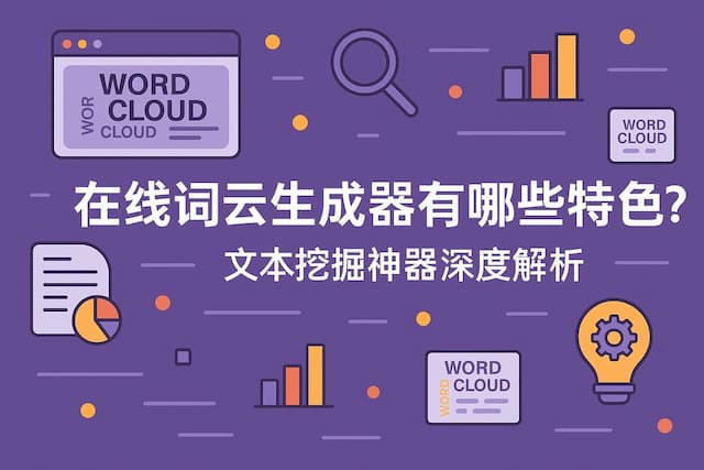 在线词云生成器有哪些特色？文本挖掘神器深度解析