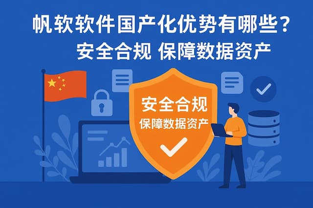 帆软软件国产化优势有哪些？安全合规保障数据资产