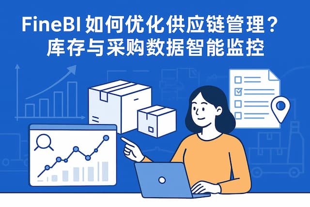 FineBI如何优化供应链管理？库存与采购数据智能监控