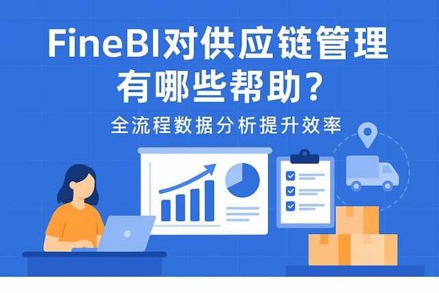 FineBI对供应链管理有哪些帮助？全流程数据分析提升效率