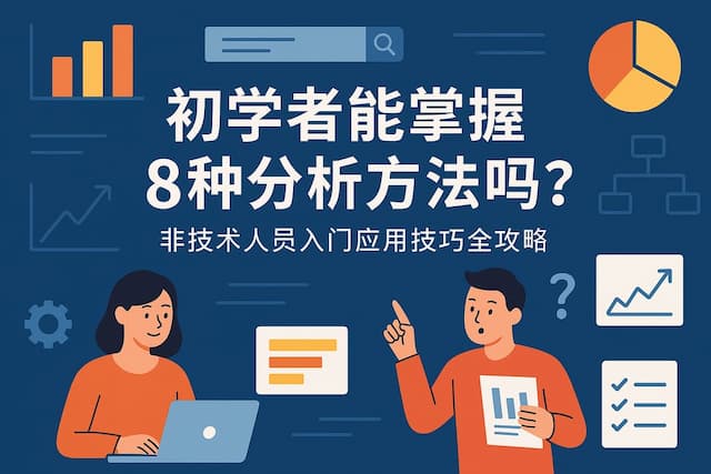 初学者能掌握8种分析方法吗？非技术人员入门应用技巧全攻略