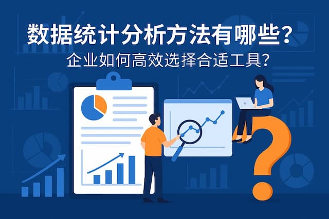 数据统计分析方法有哪些？企业如何高效选择合适工具？
