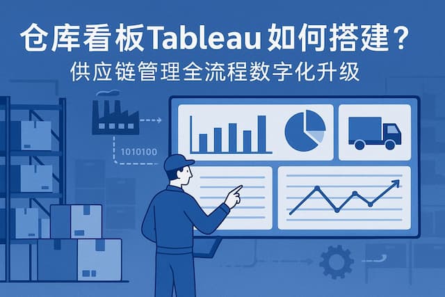 仓库看板Tableau如何搭建？供应链管理全流程数字化升级。