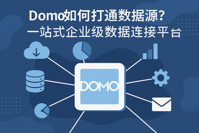 Domo如何打通数据源？一站式企业级数据连接平台
