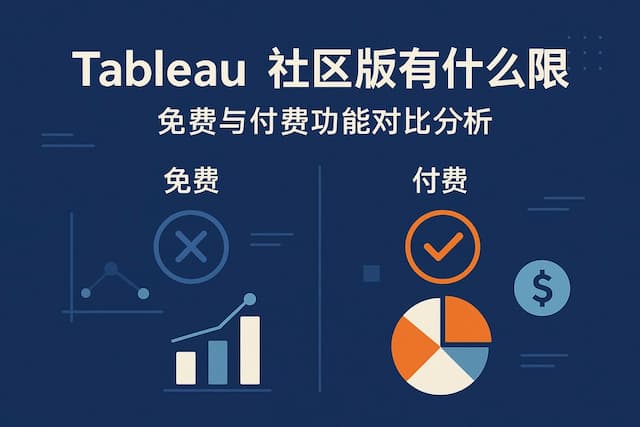 Tableau社区版有什么限制？免费与付费功能对比分析