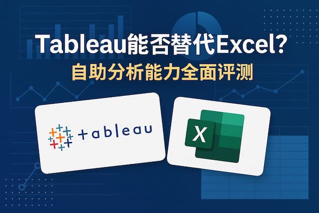 Tableau能否替代Excel？自助分析能力全面评测