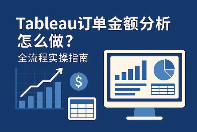 Tableau订单金额分析怎么做？全流程实操指南