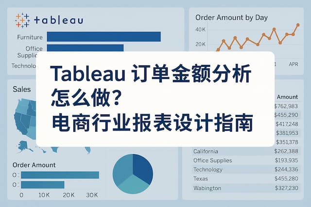 Tableau订单金额分析怎么做？电商行业报表设计指南
