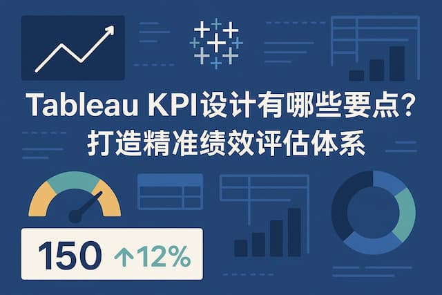 TableauKPI设计有哪些要点？打造精准绩效评估体系