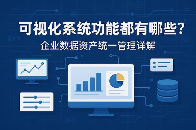 可视化系统功能都有哪些？企业数据资产统一管理详解