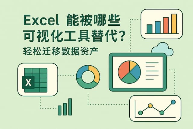 Excel能被哪些可视化工具替代？轻松迁移数据资产