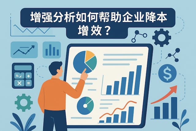 增强分析如何帮助企业降本增效？智能工具优化资源分配