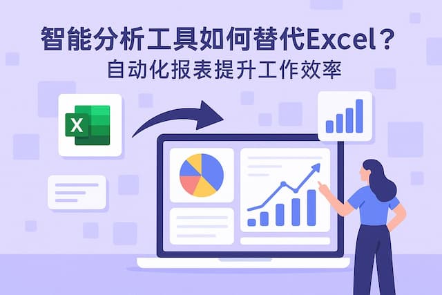 智能分析工具如何替代Excel？自动化报表提升工作效率