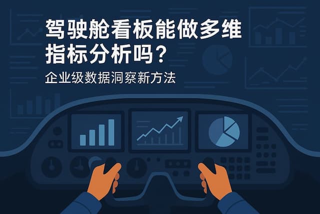 驾驶舱看板能做多维指标分析吗？企业级数据洞察新方法