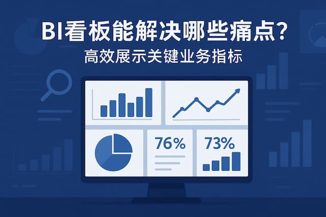 BI看板能解决哪些痛点？高效展示关键业务指标"