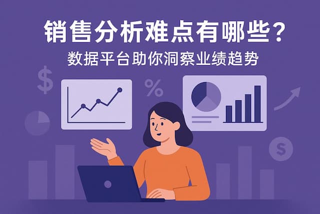 销售分析难点有哪些？数据平台助你洞察业绩趋势