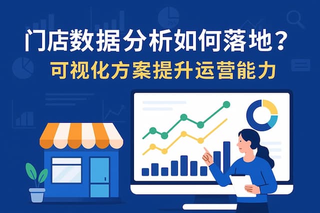 门店数据分析如何落地？可视化方案提升运营能力