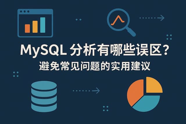 MySQL分析有哪些误区？避免常见问题的实用建议