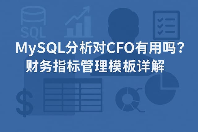 mysql分析对CFO有用吗？财务指标管理模板详解