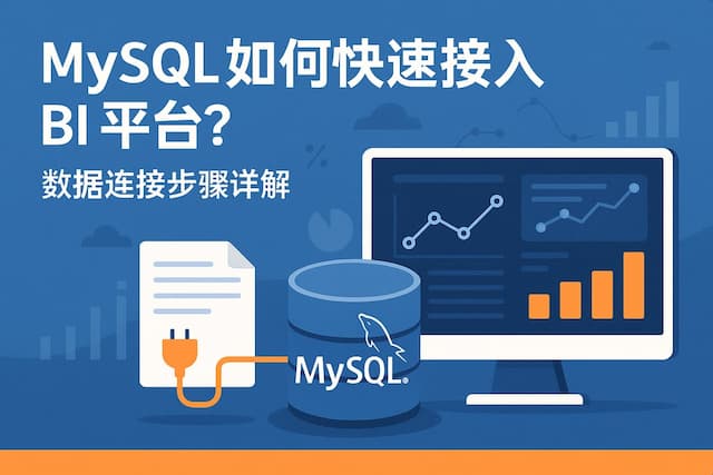 mysql如何快速接入BI平台？数据连接步骤详解