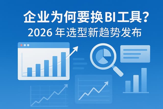 企业为何要换BI工具？2026年选型新趋势发布