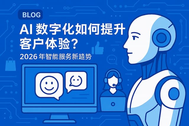 AI数字化如何提升客户体验？2026年智能服务新趋势