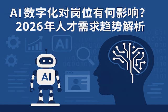 AI数字化对岗位有何影响？2026年人才需求趋势解析