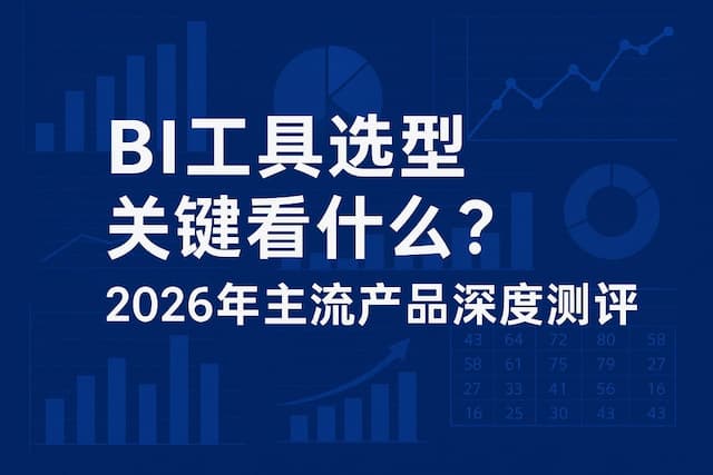BI工具选型关键看什么？2026年主流产品深度测评