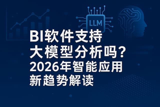 BI软件支持大模型分析吗？2026年智能应用新趋势解读