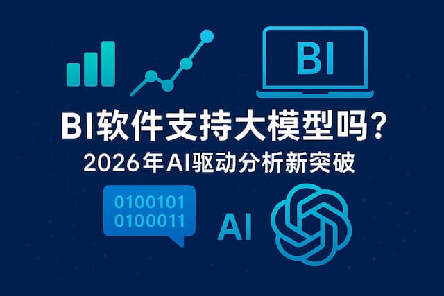 BI软件支持大模型吗？2026年AI驱动分析新突破