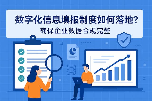 数字化信息填报制度如何落地？确保企业数据合规完整