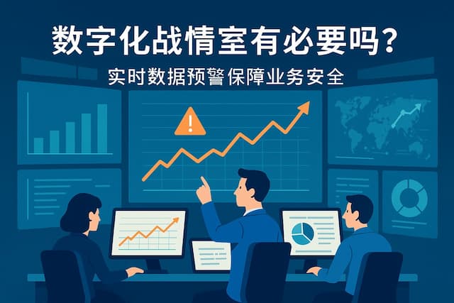数字化战情室有必要吗？实时数据预警保障业务安全
