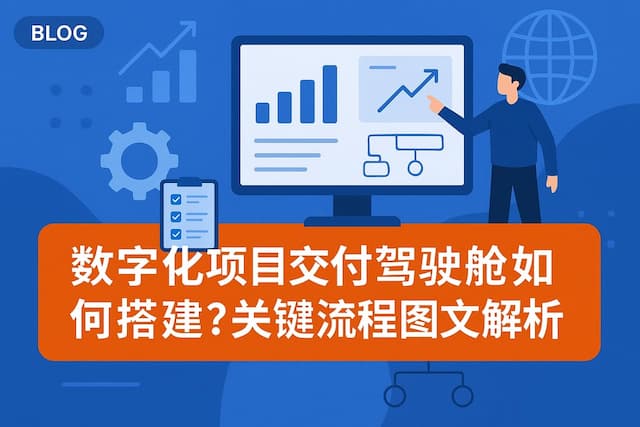 数字化项目交付驾驶舱如何搭建？关键流程图文解析