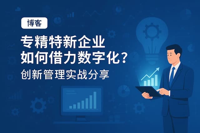 专精特新企业如何借力数字化？创新管理实战分享