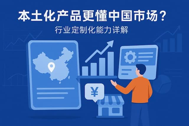 本土化产品是否更懂中国市场？行业定制化能力详解